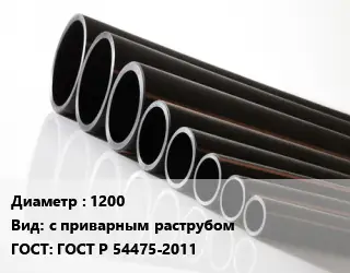 Труба полиэтиленовая 1200 с приварным раструбом ГОСТ: ГОСТ Р 54475-2011